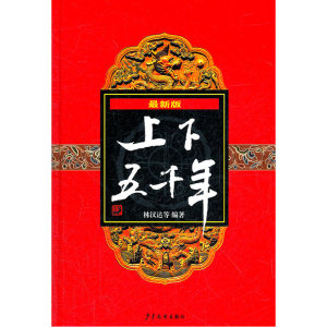 (新版)上下五千年（精装）