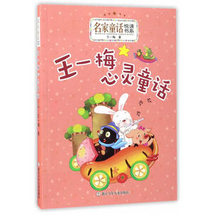 名家童话悦读书系：王一梅心灵童话