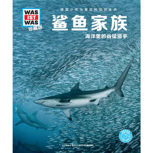 什么是什么-珍藏版：鲨鱼家族
