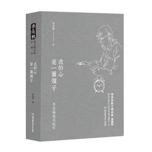 我的心是一面镜子——季羡林感悟流年