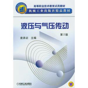液压与气压传动 第二版