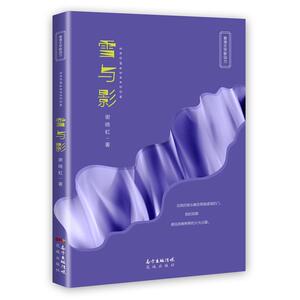 雪与影