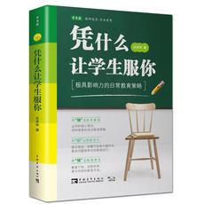 Образование 凭什么让学生服你：极具影响力的日常教育策略