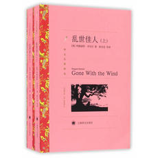 Интегрированный 乱世佳人(上、下)(译文名著精选)