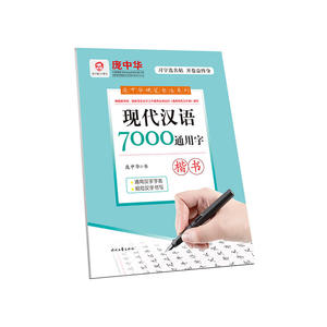 庞中华现代汉语7000通用字·楷书
