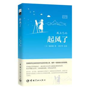 起风了（日汉对照全译本 著名翻译家林少华力作）