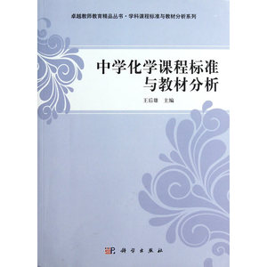 中学化学课程标准与教材分析