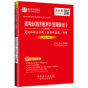 高鸿业《西方经济学（宏观部分）》（第6版）笔记和课后习题（含考研真题）详解【修订版】
