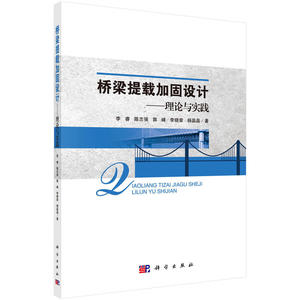 桥梁提载加固设计——理论与实践