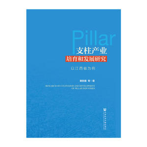 支柱产业培育和发展研究