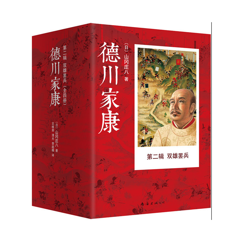 当当网德川家康第二辑：双雄罢兵（全4册）（2015版）山冈庄八新经典正版书籍