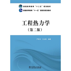 普通高等教育“十二五”规划教材 普通高等教育“十一五”*规划教材 工程热力学（第二版）