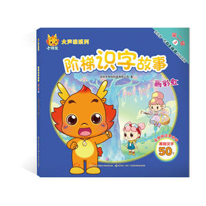 小伴龙大声读系列 阶梯识字故事 第二辑2：画彩虹