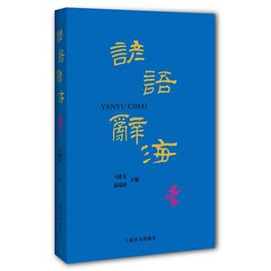 谚语辞海