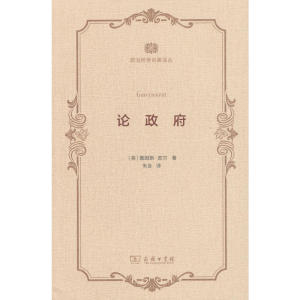 论政府(政治哲学名著译丛)