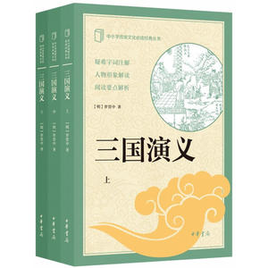 三国演义（中小学传统文化必读经典·全3册）