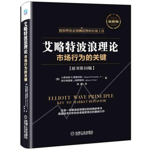 艾略特波浪理论：市场行为的关键