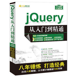 jQuery从入门到精通