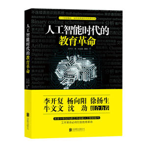 【当当网 正版书籍】人工智能时代的教育革命