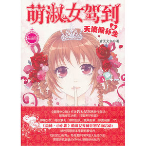 小小姐贺岁系列--萌淑女驾到之天使候补生