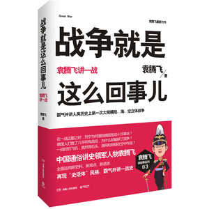 战争就是这么回事儿：袁腾飞讲一战（袁腾飞全面运用新史料、新观点、新语言，霸气开讲人类历史上大规模陆、海、空立体战争，专