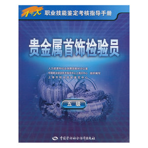 贵金属首饰检验员（五级）1+X职业技能鉴定考核指导手册