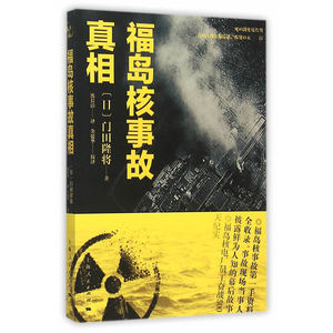 福岛核事故真相