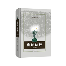 Профессиональные словари 虚词诂林(修订版)