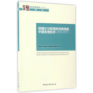 稳增长与防风险双底线的中国宏观经济（2016-2017）