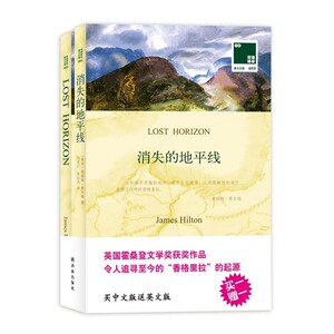双语译林：消失的地平线（买中文版送英文版）——令人追寻至今的香格里拉的文学源头。