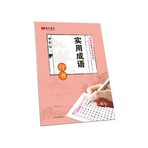 田雪松实用成语·行书