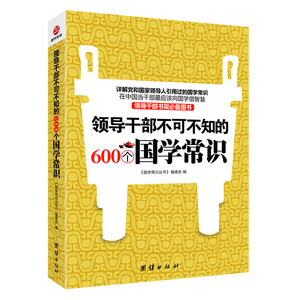领导干部不可不知的600个国学常识（详解国学常识，在中国当干部应该向国学借智慧，领导干部书架必备图书。）