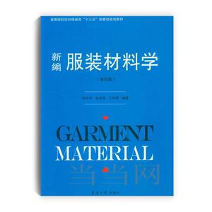 新编服装材料学（第四版）