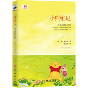 【当当网 正版书籍】小熊维尼 新课标 又译《小熊温尼·菩》。《小熊维尼》+《阿噗角的小屋》。翻译终身成就奖获得者李文俊译作