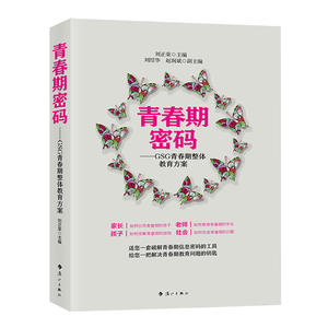 青春期密码——GSG青春期整体教育方案