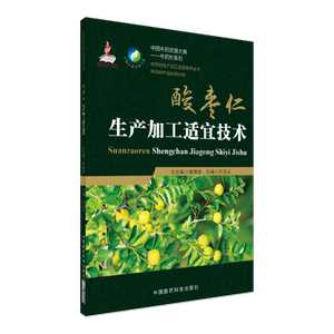 酸枣仁生产加工适宜技术（中药材生产加工适宜技术丛书）