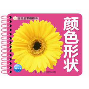 宝宝启蒙圈圈书：颜色形状