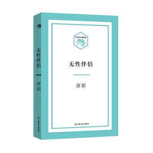 无性伴侣（小文艺·口袋文库）