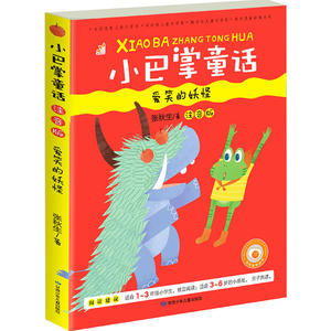 小巴掌童话 爱笑的妖怪 彩图注音版 幼儿基础阅读推荐书目 给童年更多爱 快乐和智慧 小故事大道理正能量儿童读物 亲子读物
