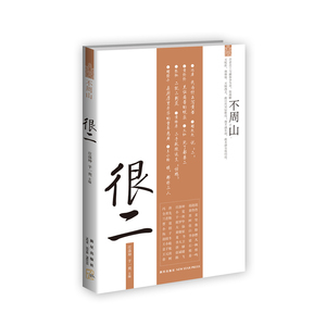 很二（不周山丛书，冯唐 胡赳赳 全勇先 小宽 黄佟佟 兰若斯 于一爽 黑麦 曹寇 殷罗毕 阿坚 小招 ）