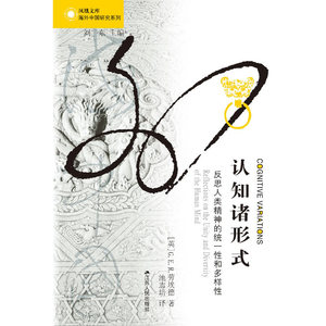 海外中国研究·认知诸形式：反思人类精神的统一性和多样性