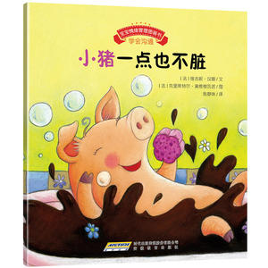 宝宝情绪管理图画书 自我肯定不自卑系列:小猪一点也不脏