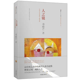 Dangdang.com The Mirror of Man: Philosopher Deng Xiaomang Comparing Chinese and Western Classic Personalities from a Philosopher’s Perspective Discussing Human Nature and Life through Classic Literature Genuine Books