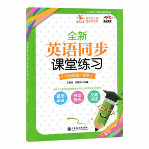 全新英语同步课堂练习（八年级*学期） 交大之星