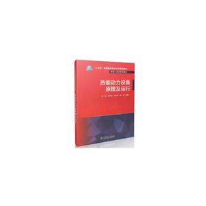 “十三五”普通高等教育本科规划教材 卓越工程师系列教材 热能动力设备原理及运行