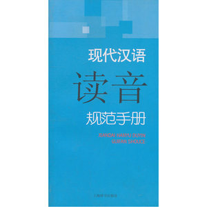 现代汉语规范手册·现代汉语读音规范手册