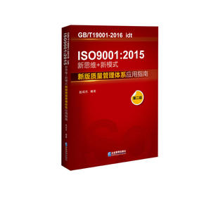 ISO 9001：2015 新思维+新模式：新版质量管理体系应用指南（第2版）