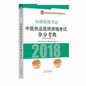 2018中医执业医师资格考试拿分考典