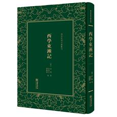 Мемуары 西学东渐记——清末民初文献丛刊