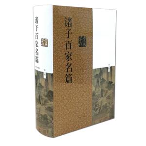 诸子百家名篇鉴赏辞典（新1版）